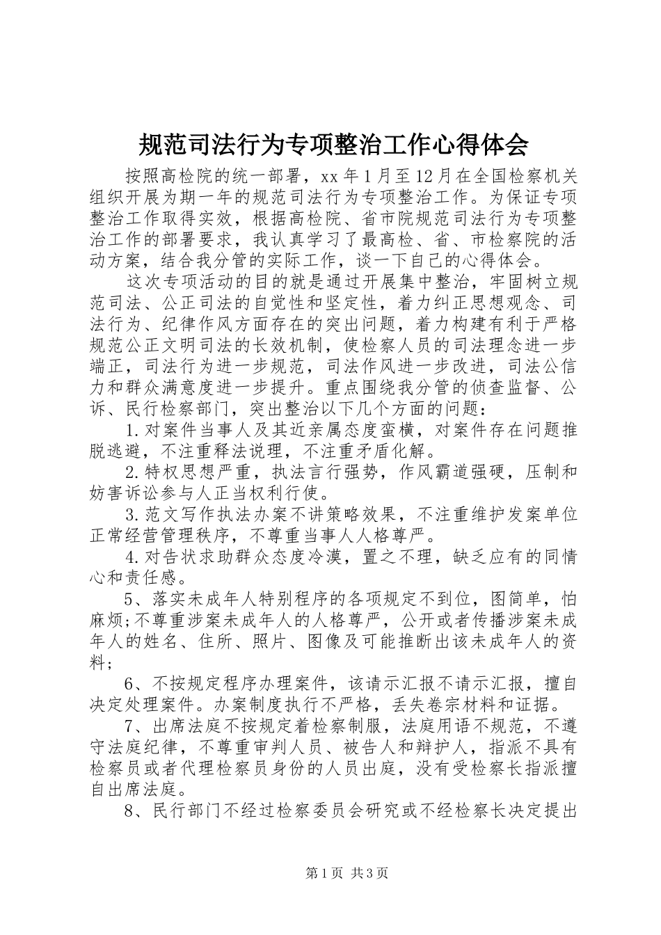 规范司法行为专项整治工作心得体会_第1页