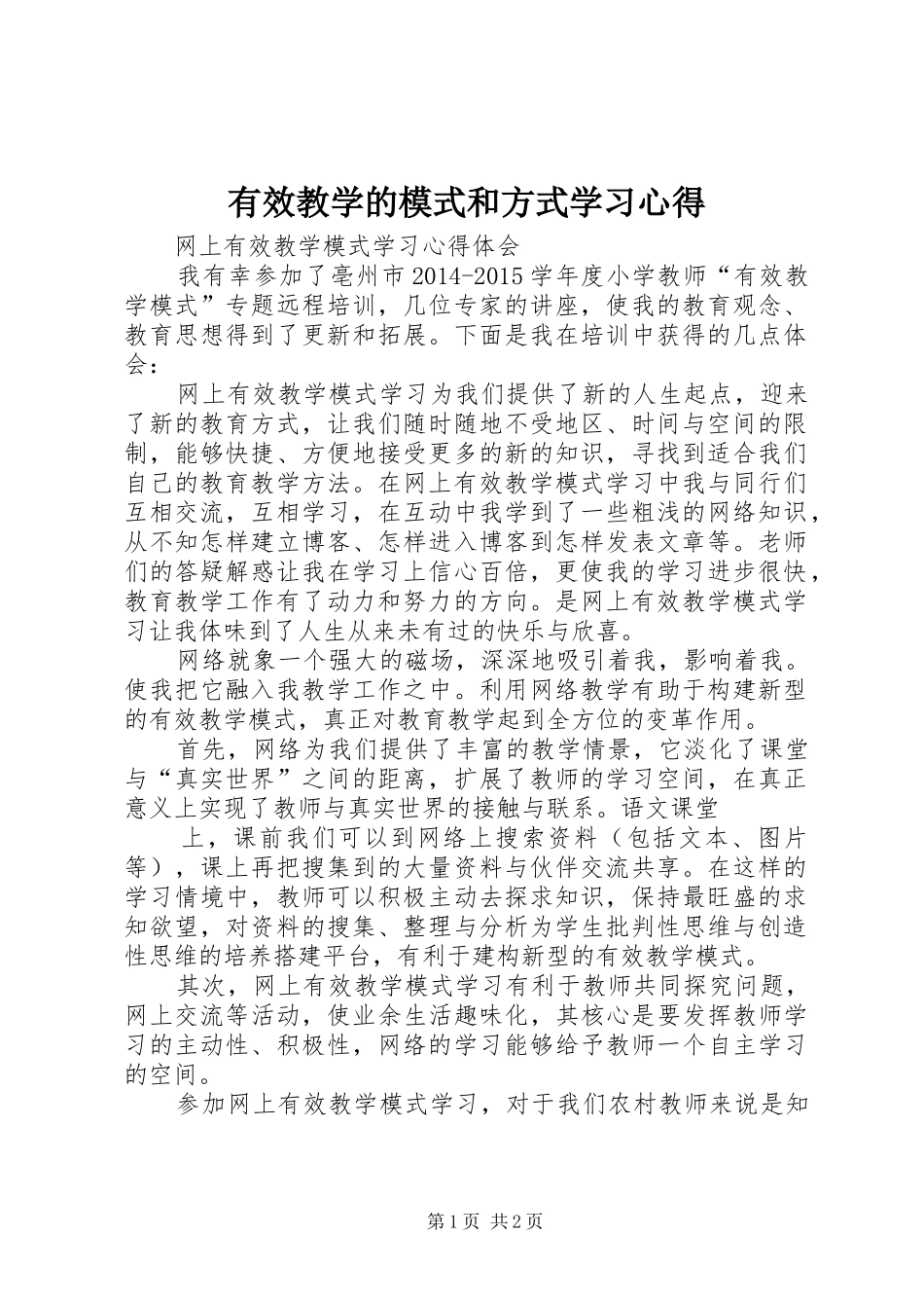 有效教学的模式和方式学习心得_第1页