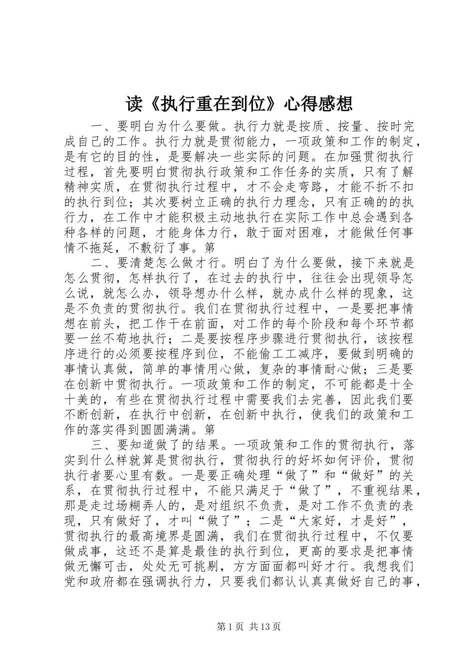 读《执行重在到位》心得感想_第1页