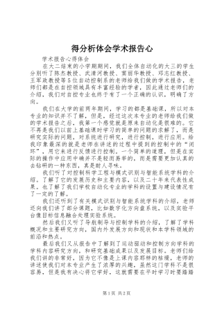 得分析体会学术报告心_1