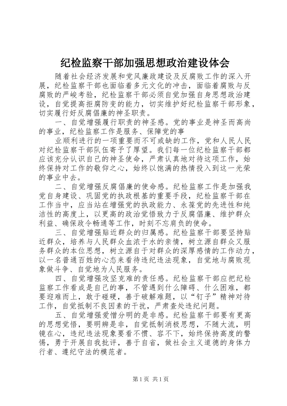 纪检监察干部加强思想政治建设体会_第1页