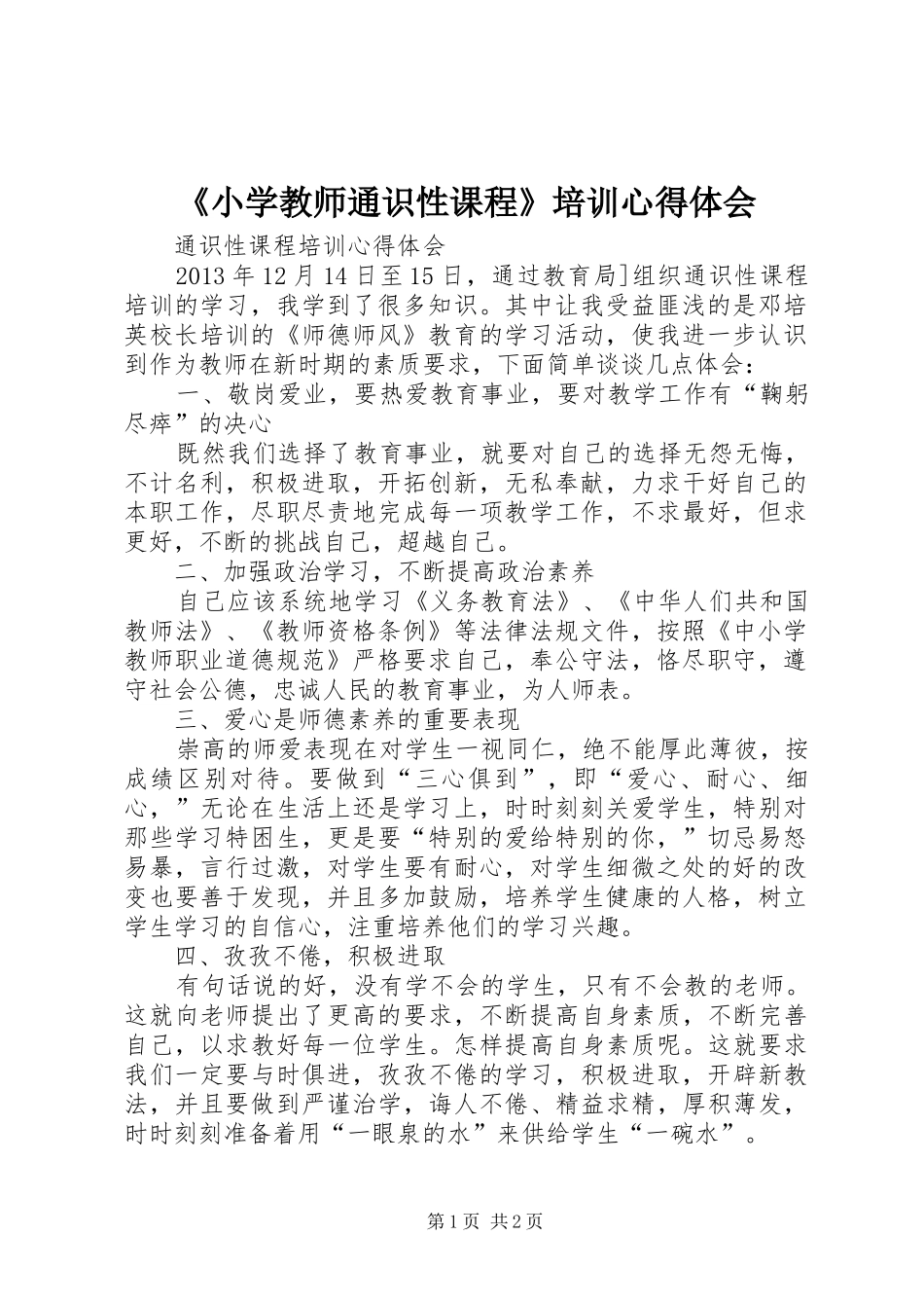 《小学教师通识性课程》培训心得体会_1_第1页