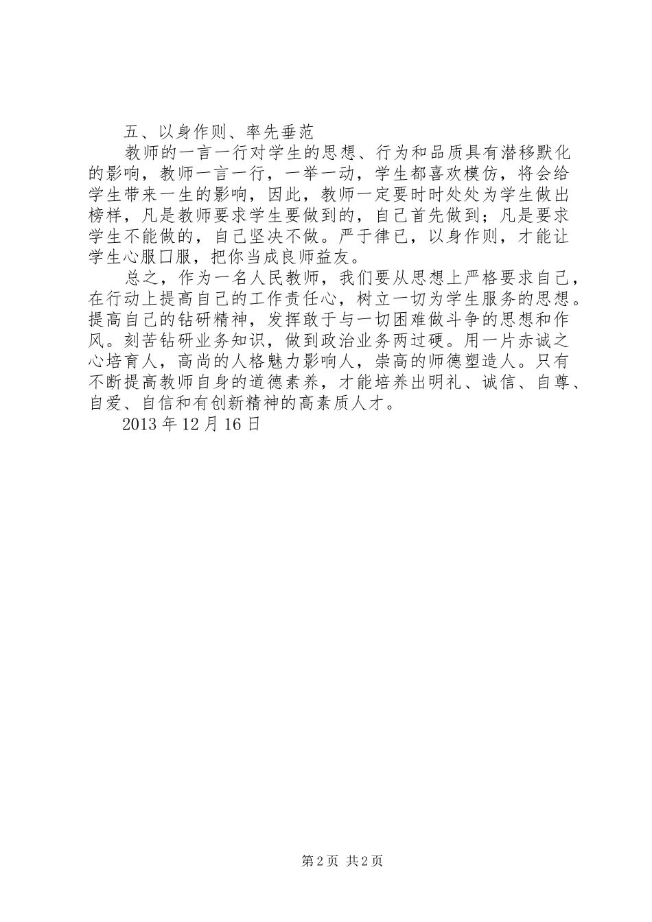 《小学教师通识性课程》培训心得体会_1_第2页