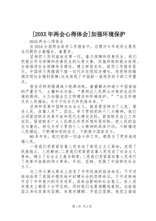 [20XX年两会心得体会]加强环境保护 (2)