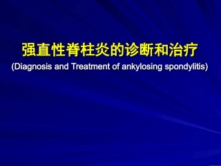 强直性脊柱炎的诊断和治疗