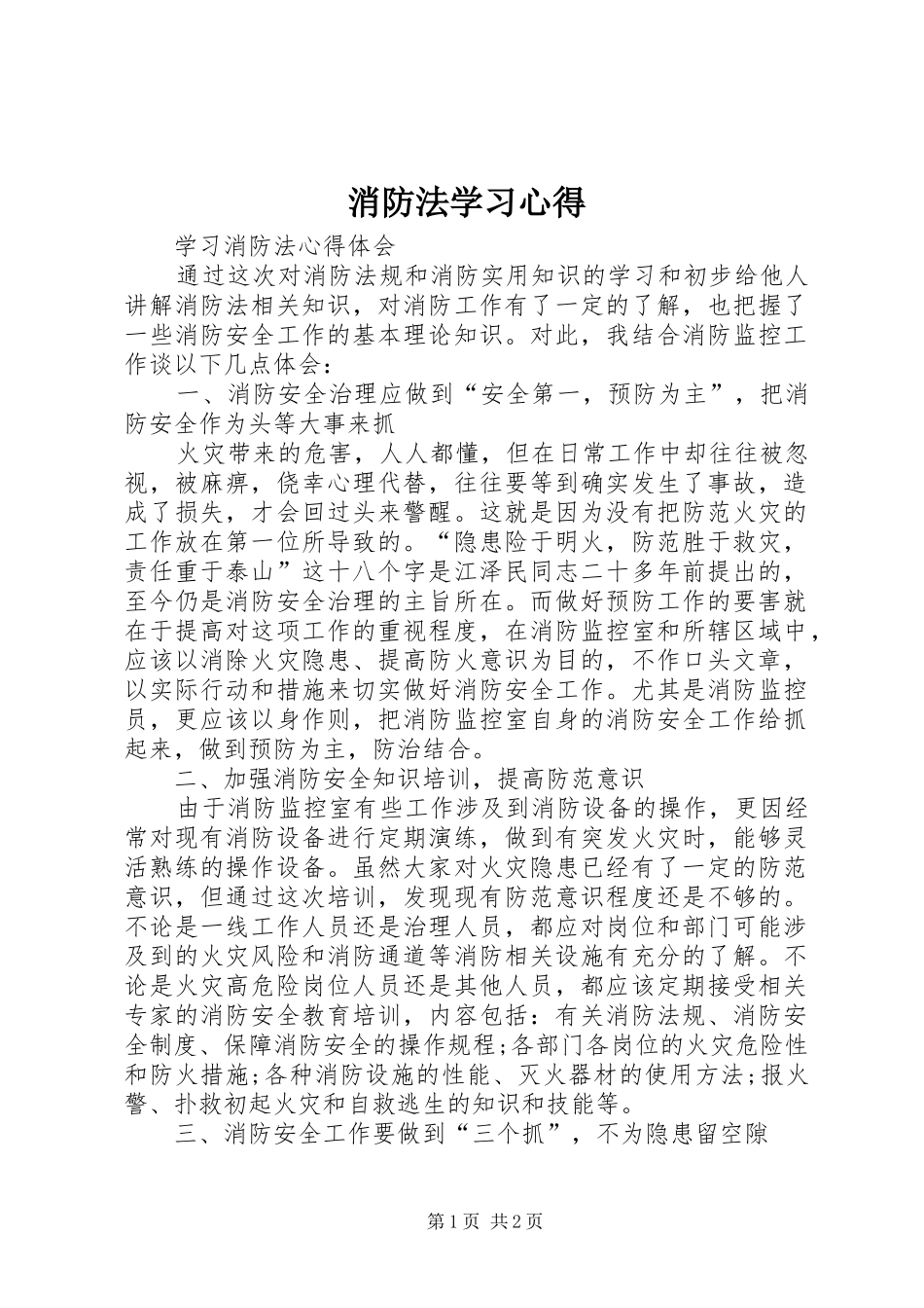 消防法学习心得_第1页