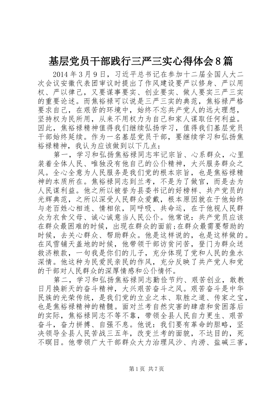 基层党员干部践行三严三实心得体会8篇_第1页