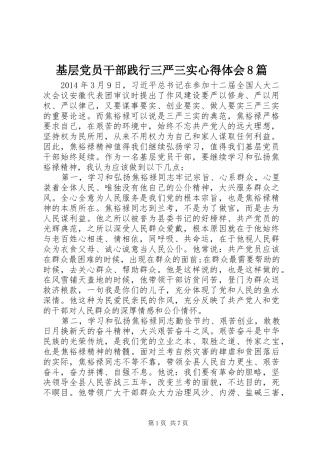 基层党员干部践行三严三实心得体会8篇