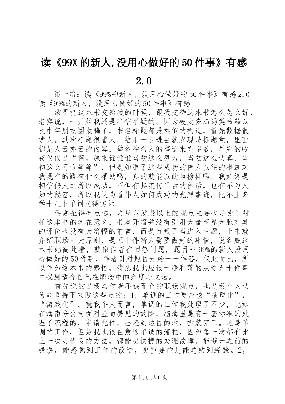 读《99X的新人,没用心做好的50件事》有感2.0_第1页