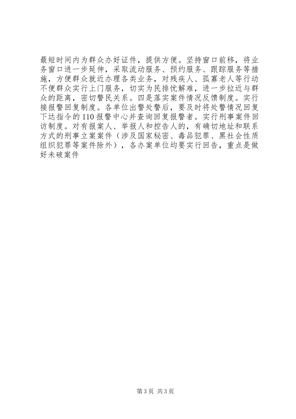 公安四建四树活动心得体会_第3页