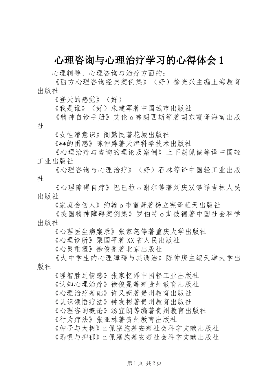 心理咨询与心理治疗学习的心得体会1_第1页