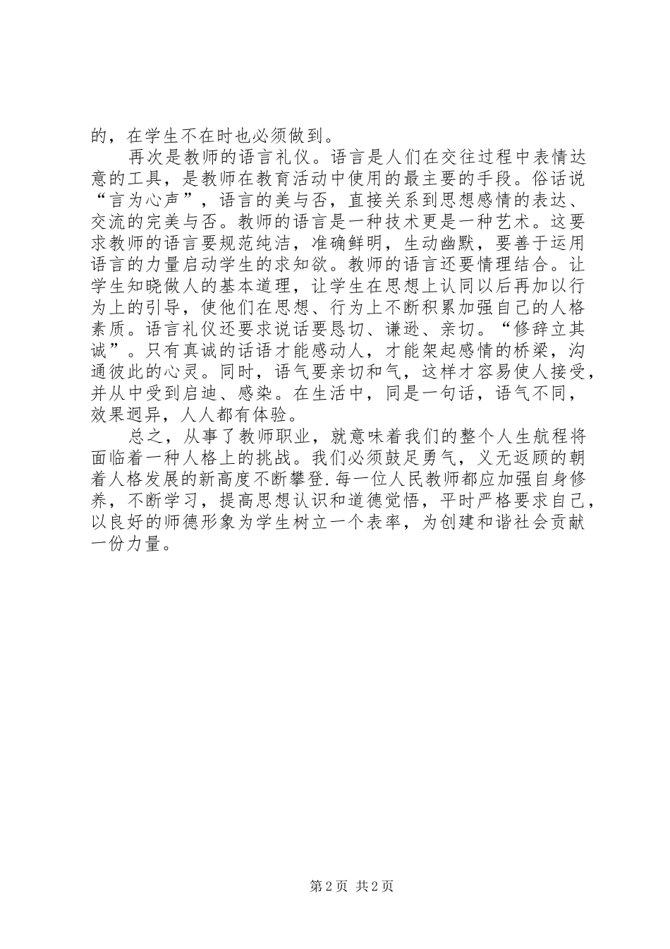 《教师文明礼仪规范》学习心得体会_2_第2页