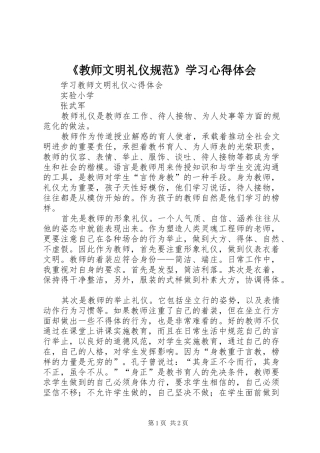 《教师文明礼仪规范》学习心得体会_2