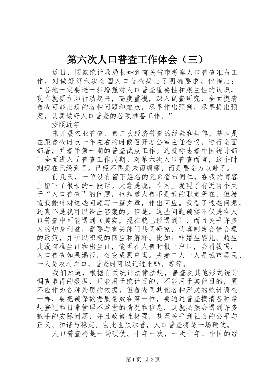 第六次人口普查工作体会（三）_第1页