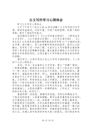公文写作学习心得体会