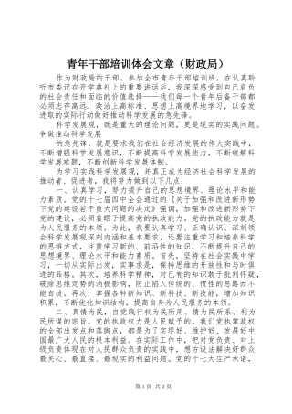 青年干部培训体会文章（财政局）