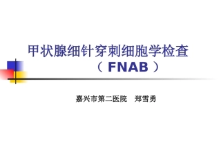 甲状腺细针穿刺细胞学检查终稿