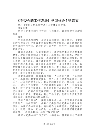 《党委会的工作方法》学习体会5则范文