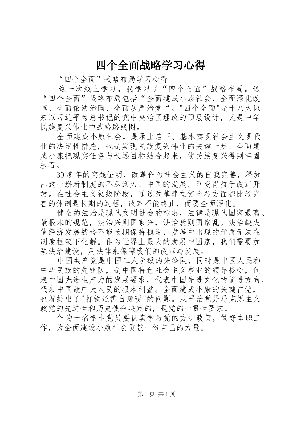 四个全面战略学习心得_第1页