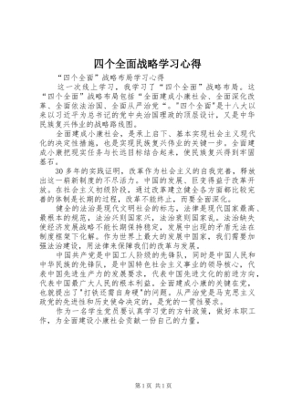 四个全面战略学习心得