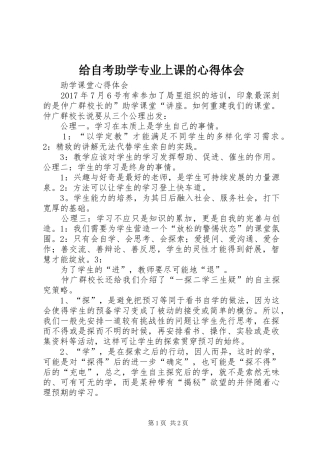 给自考助学专业上课的心得体会