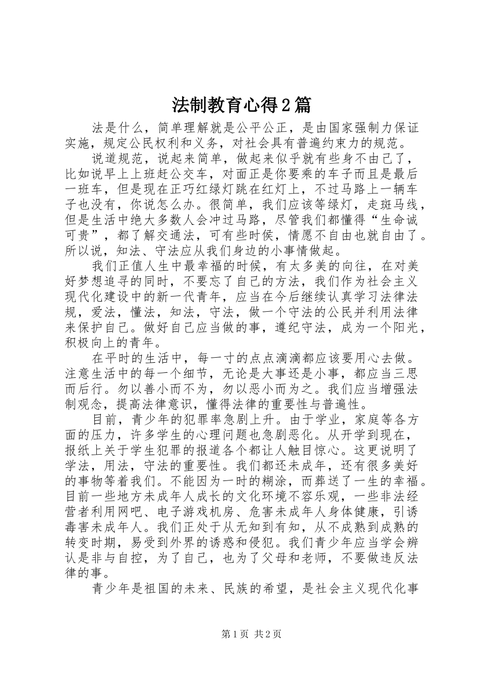 法制教育心得2篇_第1页