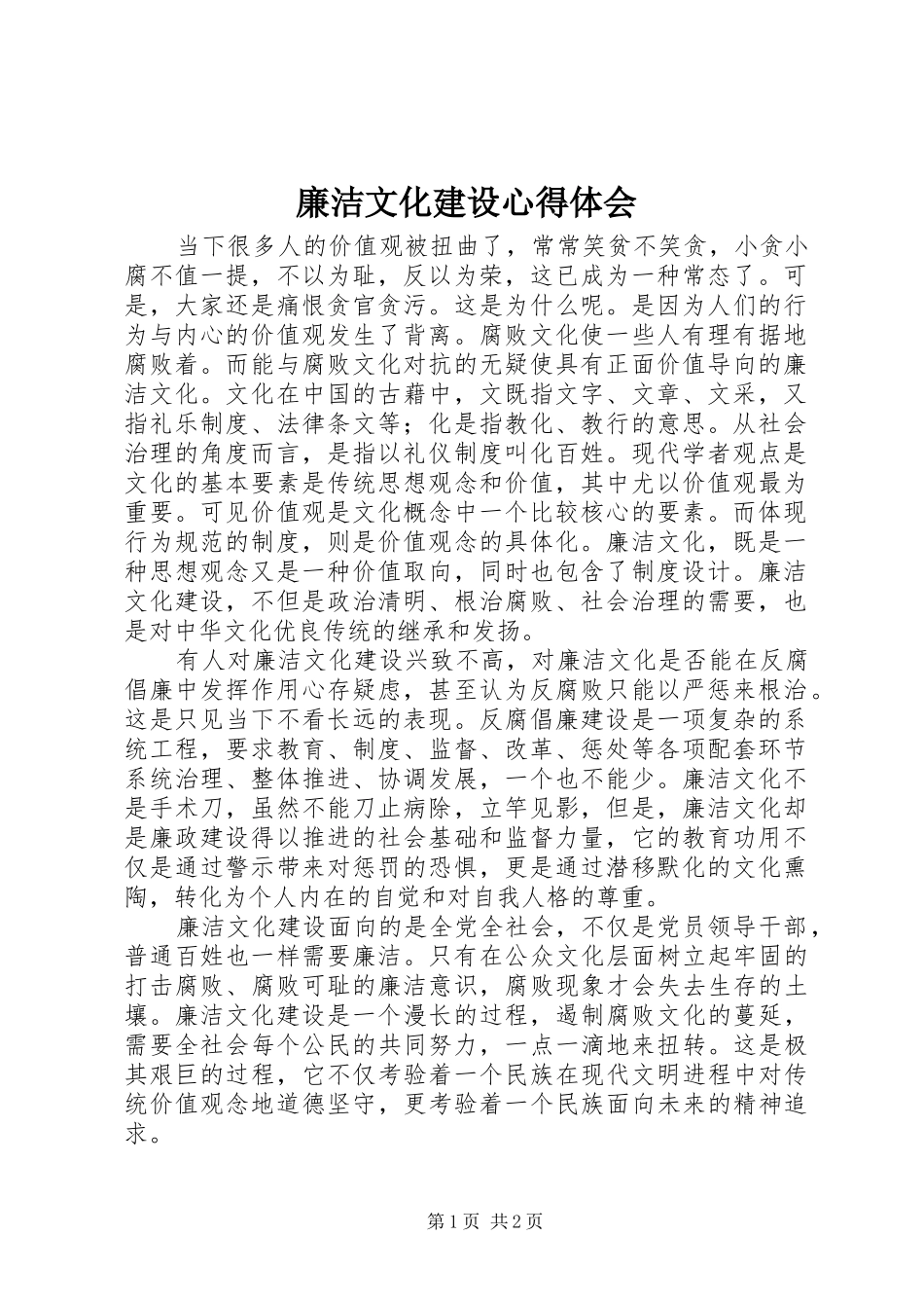 廉洁文化建设心得体会_第1页