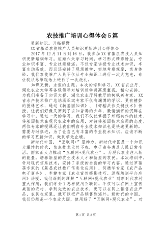 农技推广培训心得体会5篇