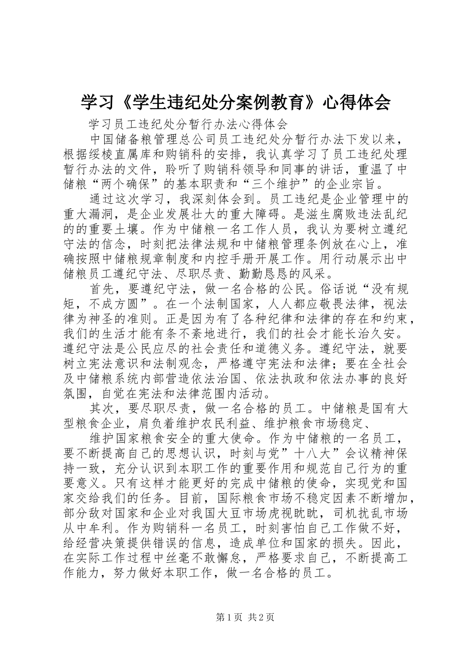 学习《学生违纪处分案例教育》心得体会_第1页
