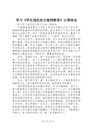 学习《学生违纪处分案例教育》心得体会