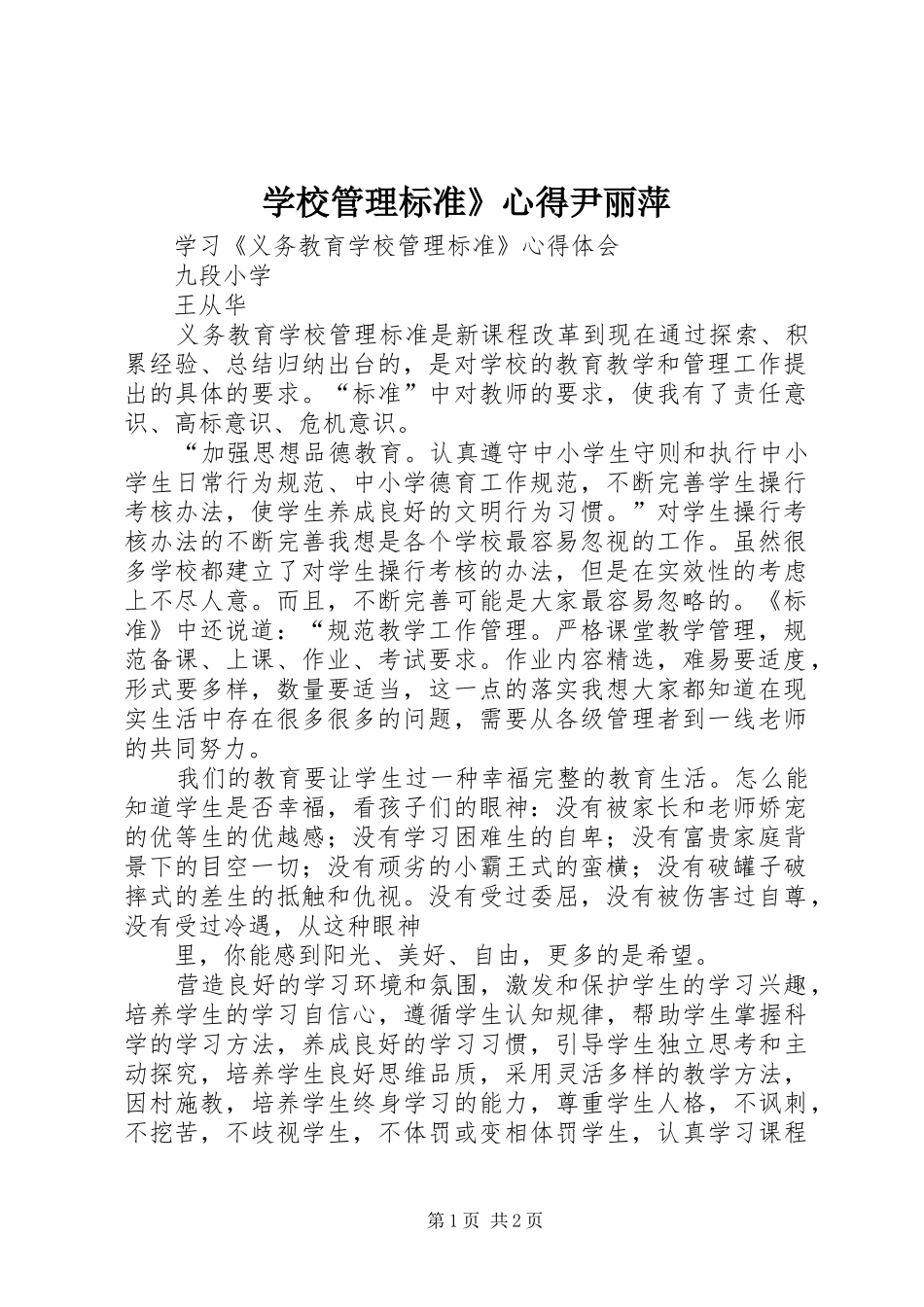 学校管理标准》心得尹丽萍_第1页