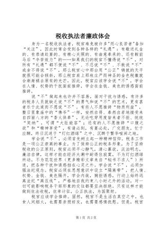 税收执法者廉政体会