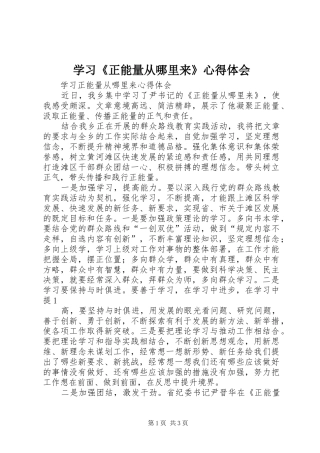 学习《正能量从哪里来》心得体会