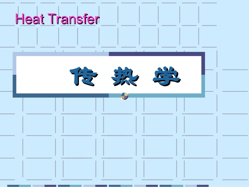 三种传热形式_第1页