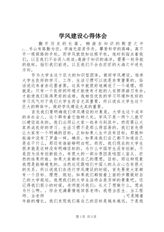 学风建设心得体会