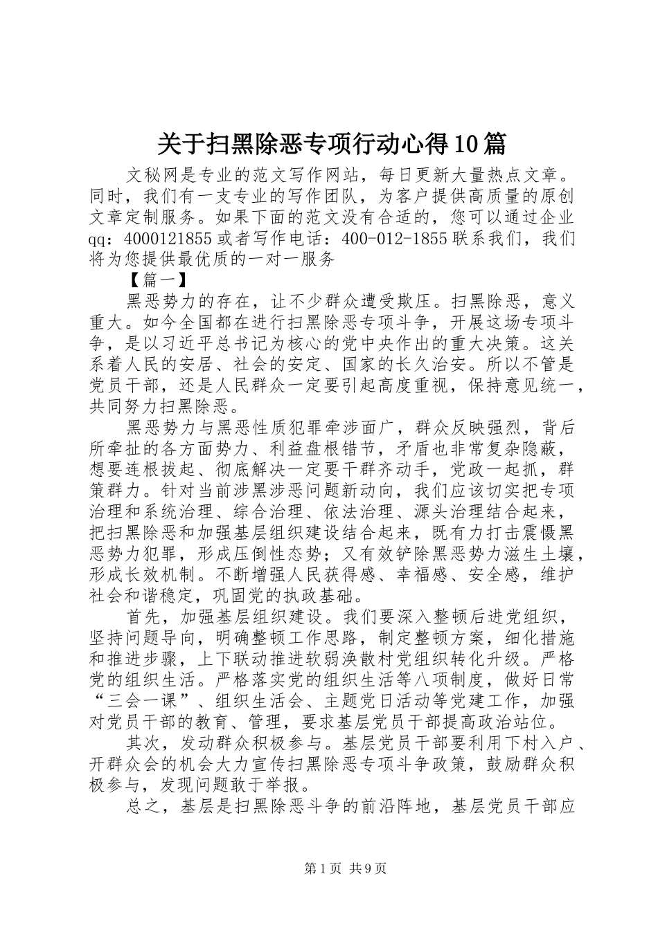 关于扫黑除恶专项行动心得10篇_第1页