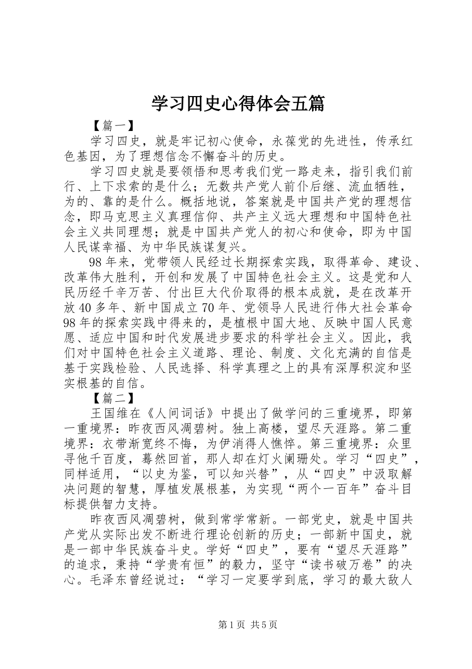 学习四史心得体会五篇_第1页