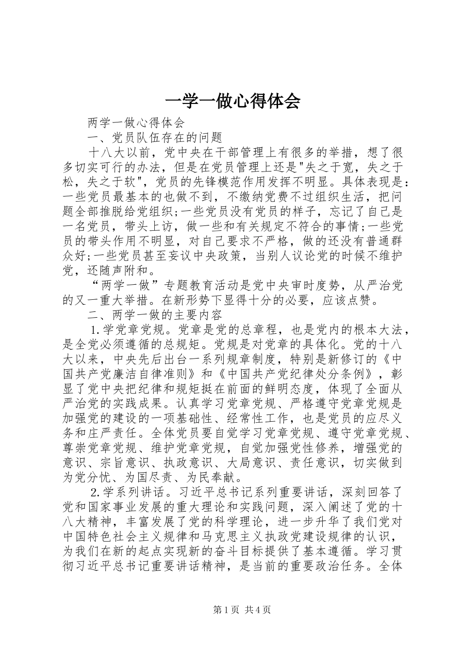 一学一做心得体会_2_第1页