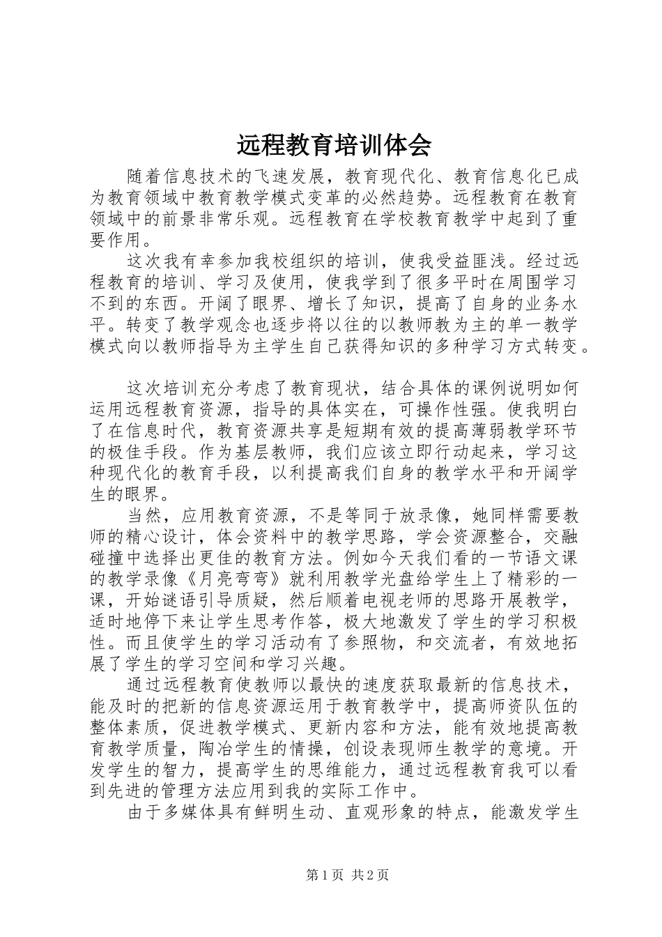 远程教育培训体会_第1页