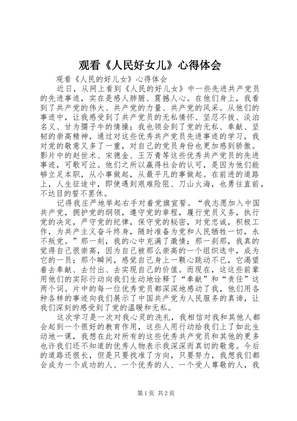 观看《人民好女儿》心得体会_第1页