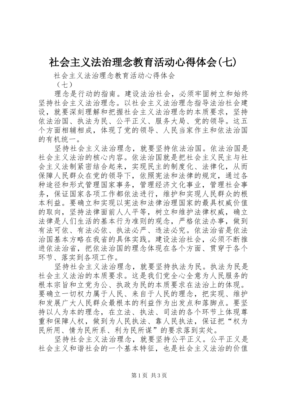 社会主义法治理念教育活动心得体会(七)_第1页