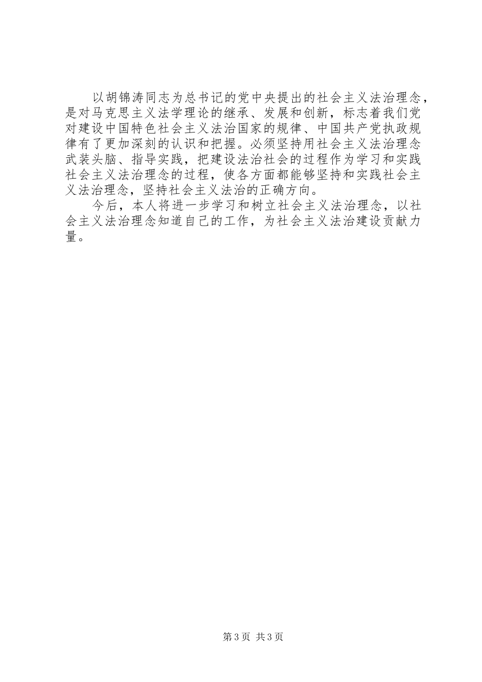 社会主义法治理念教育活动心得体会(七)_第3页