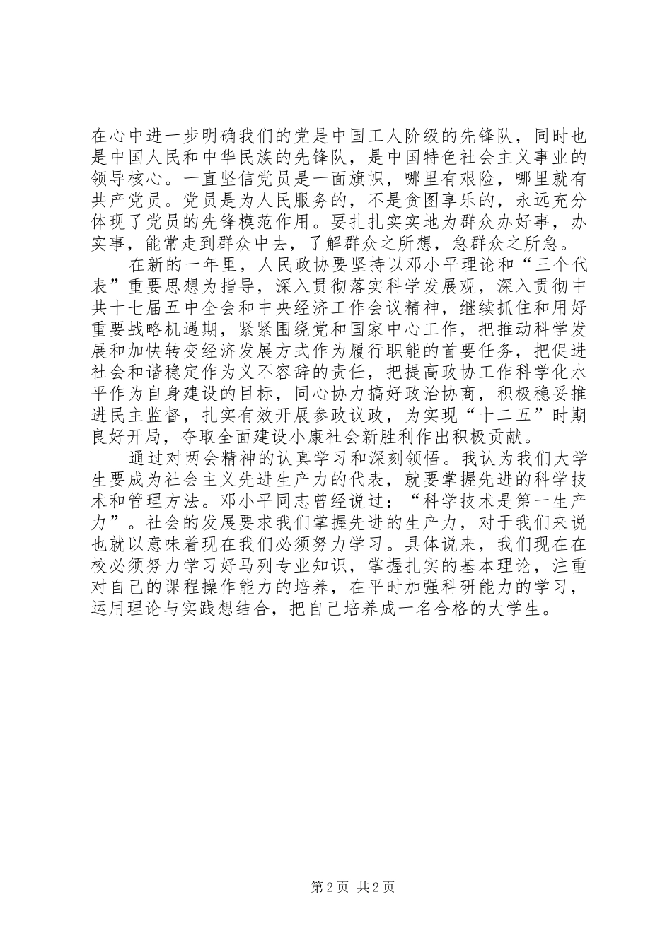 “20XX年两会”学习心得体会 (2)_第2页