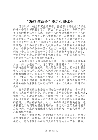 “20XX年两会”学习心得体会 (2)
