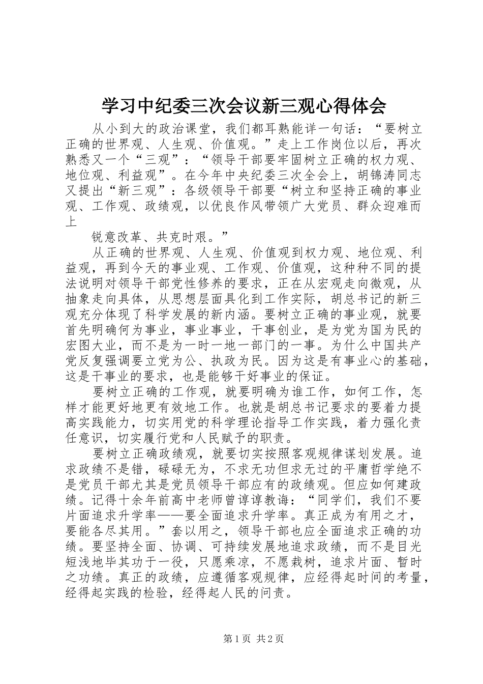 学习中纪委三次会议新三观心得体会_第1页