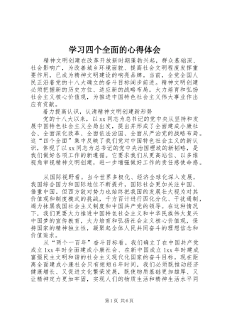 学习四个全面的心得体会