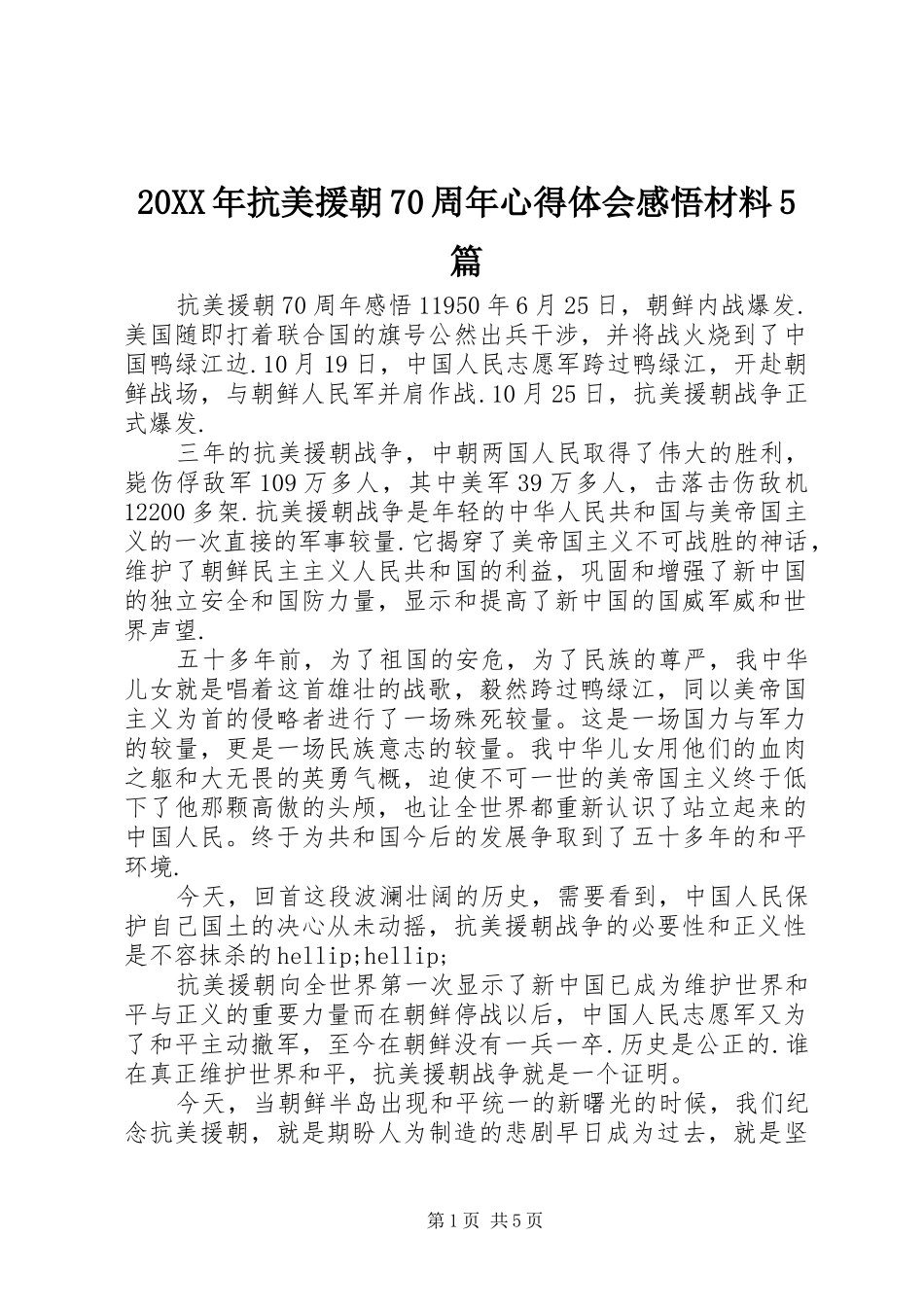 20XX年抗美援朝70周年心得体会感悟材料5篇_第1页