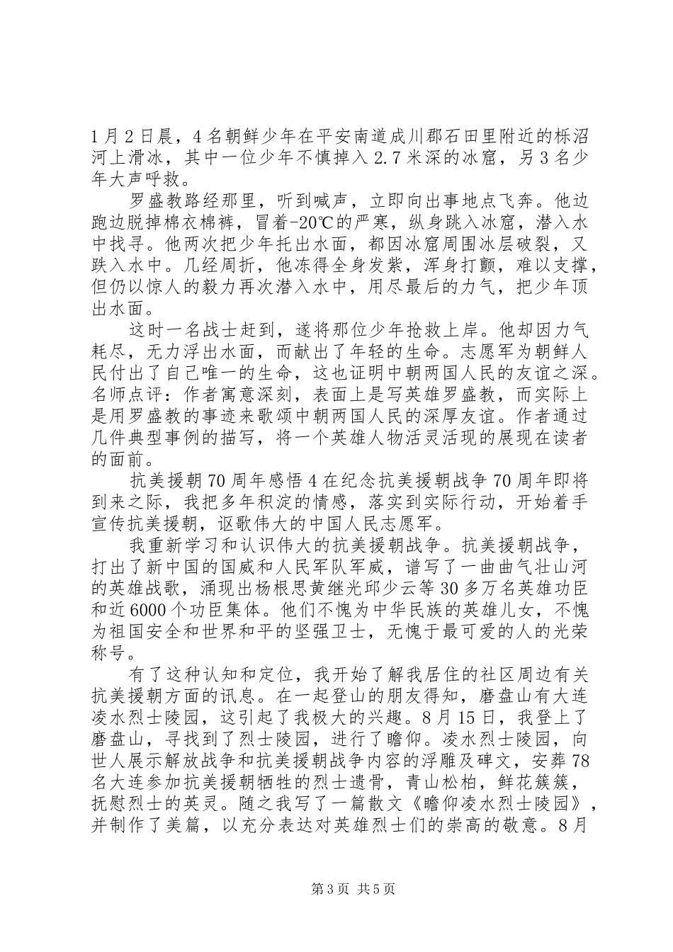 20XX年抗美援朝70周年心得体会感悟材料5篇_第3页