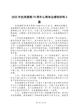 20XX年抗美援朝70周年心得体会感悟材料5篇