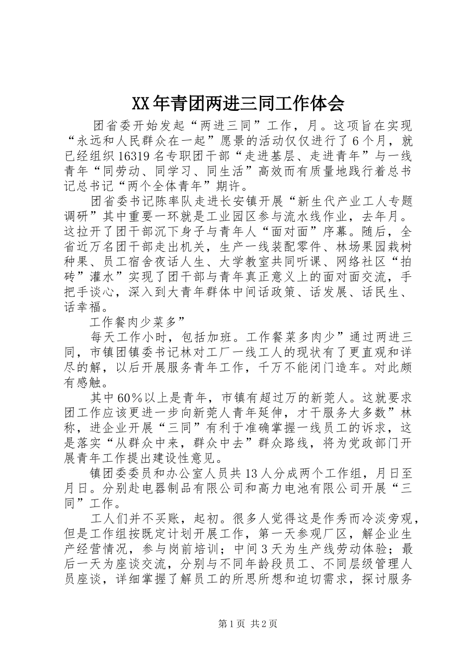 XX年青团两进三同工作体会_第1页